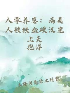 八零养崽：病美人被铁血硬汉宠上天