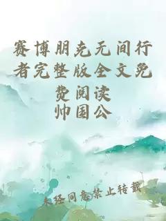 赛博朋克无间行者完整版全文免费阅读