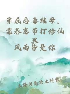 穿成恶毒继母，靠养崽吊打修仙界