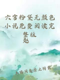 六宫粉黛无颜色小说免费阅读完整版