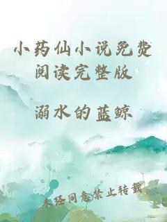 小药仙小说免费阅读完整版