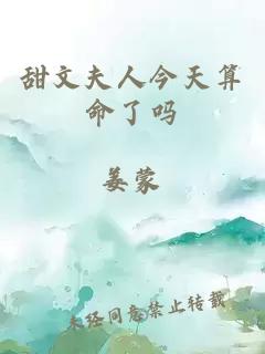 甜文夫人今天算命了吗
