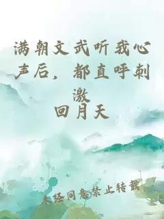 满朝文武听我心声后，都直呼刺激