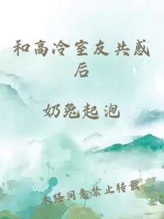 和高冷室友共感后