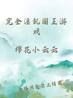 完全淫乱国王游戏