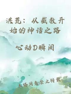 洪荒：从截教开始的神话之路