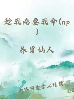 趁我病要我命(np)