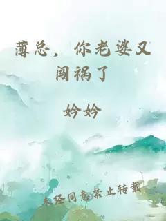 薄总，你老婆又闯祸了