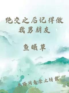 绝交之后记得做我男朋友
