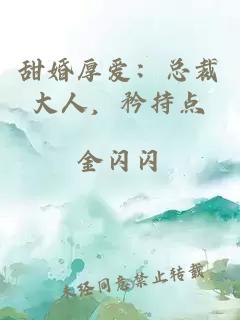 甜婚厚爱：总裁大人，矜持点