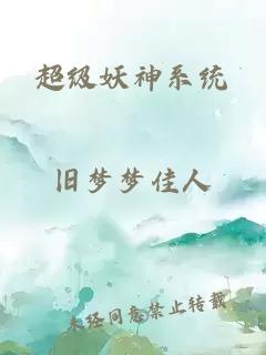 超级妖神系统