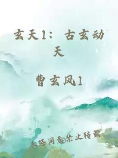 玄天1：古玄动天
